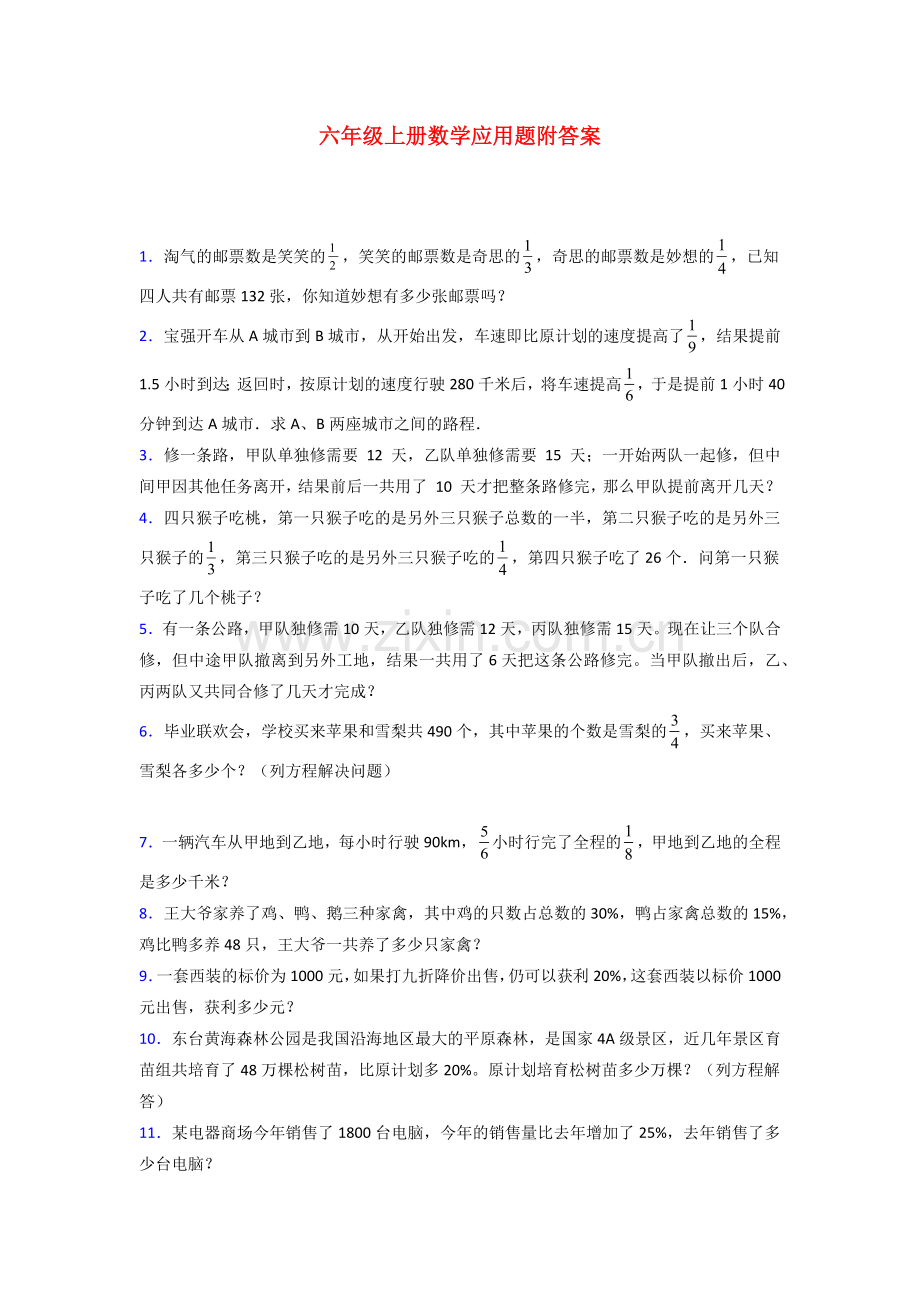 大连7北师大版六年级上册数学应用题解决问题测试题及答案.doc_第1页