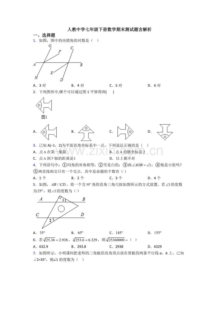 人教中学七年级下册数学期末测试题含解析.doc_第1页