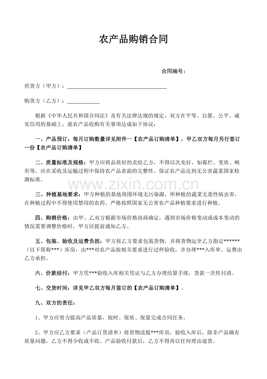 农产品购销合同模板.docx_第1页