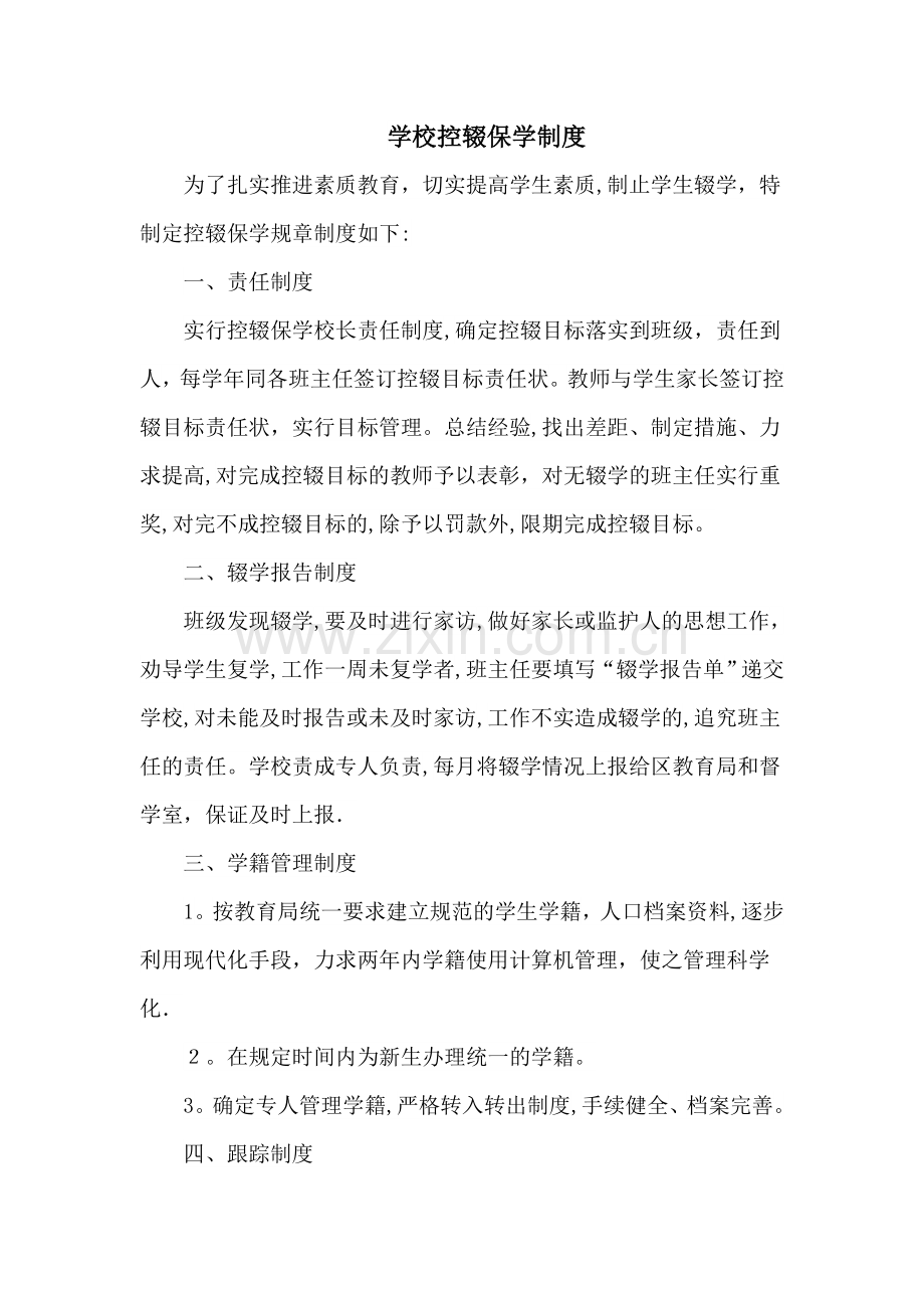 学校控辍保学制度.doc_第1页