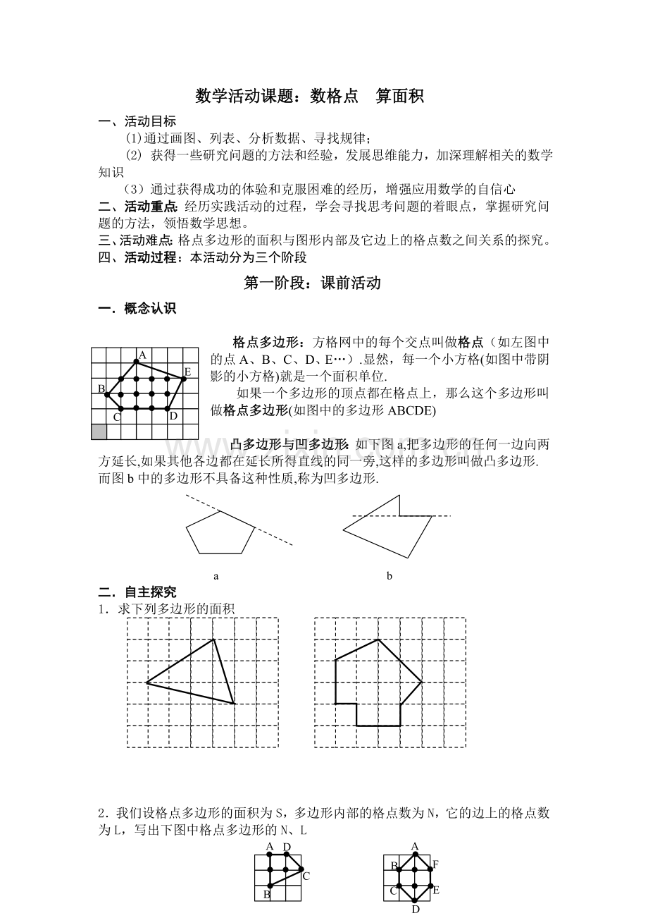 初中数学综合实践活动教案.doc_第1页