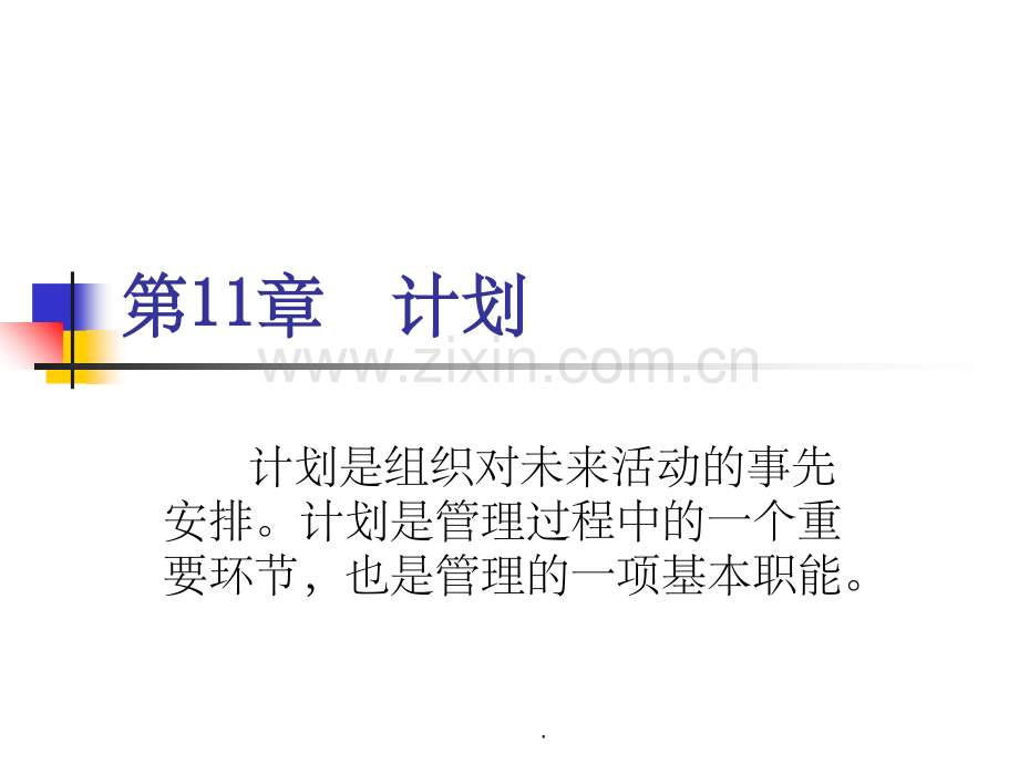 第11章-计划.ppt_第1页