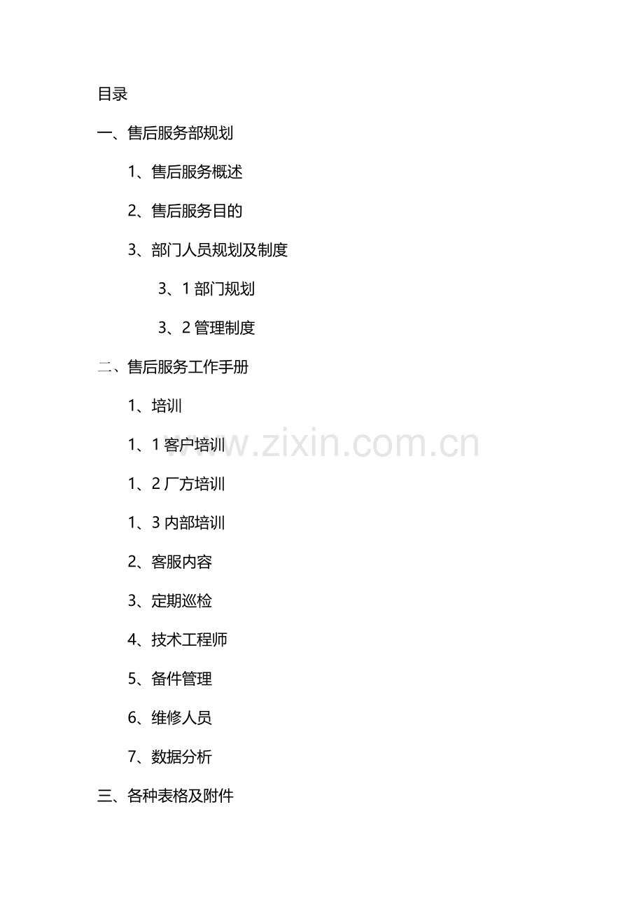 售后服务规划工作手册-3.doc_第1页