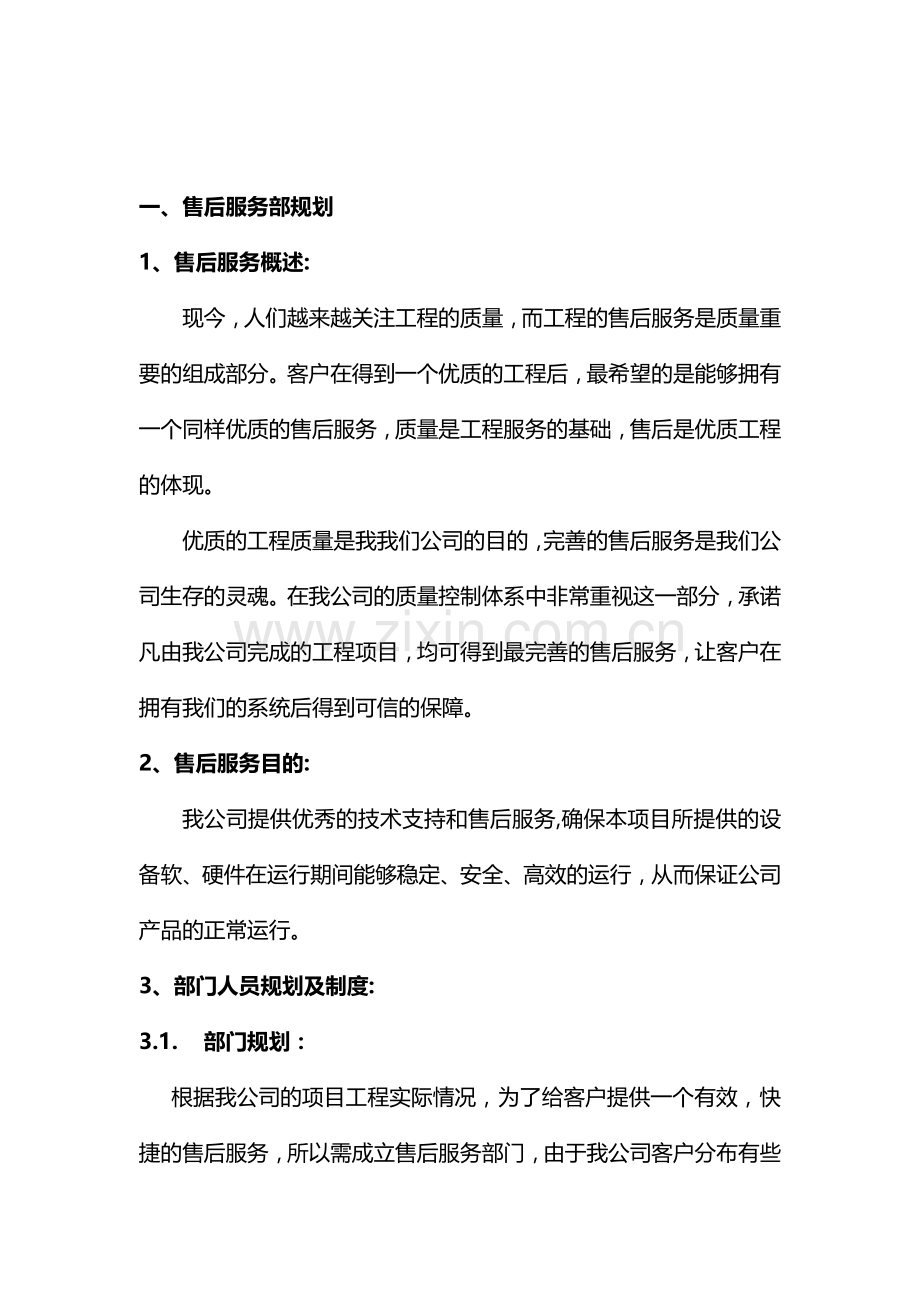 售后服务规划工作手册-3.doc_第2页