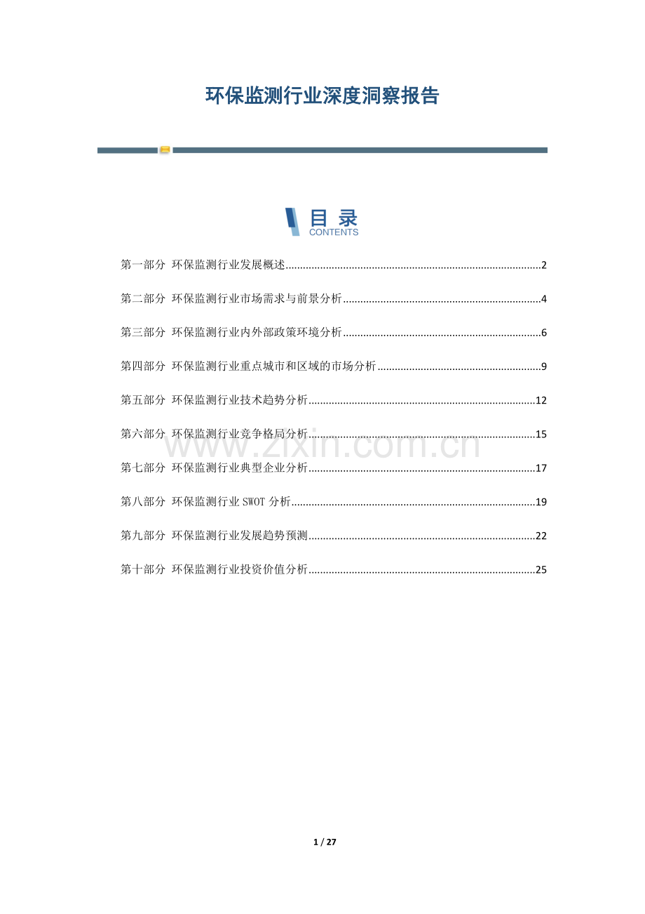 环保监测行业深度洞察报告.docx_第1页
