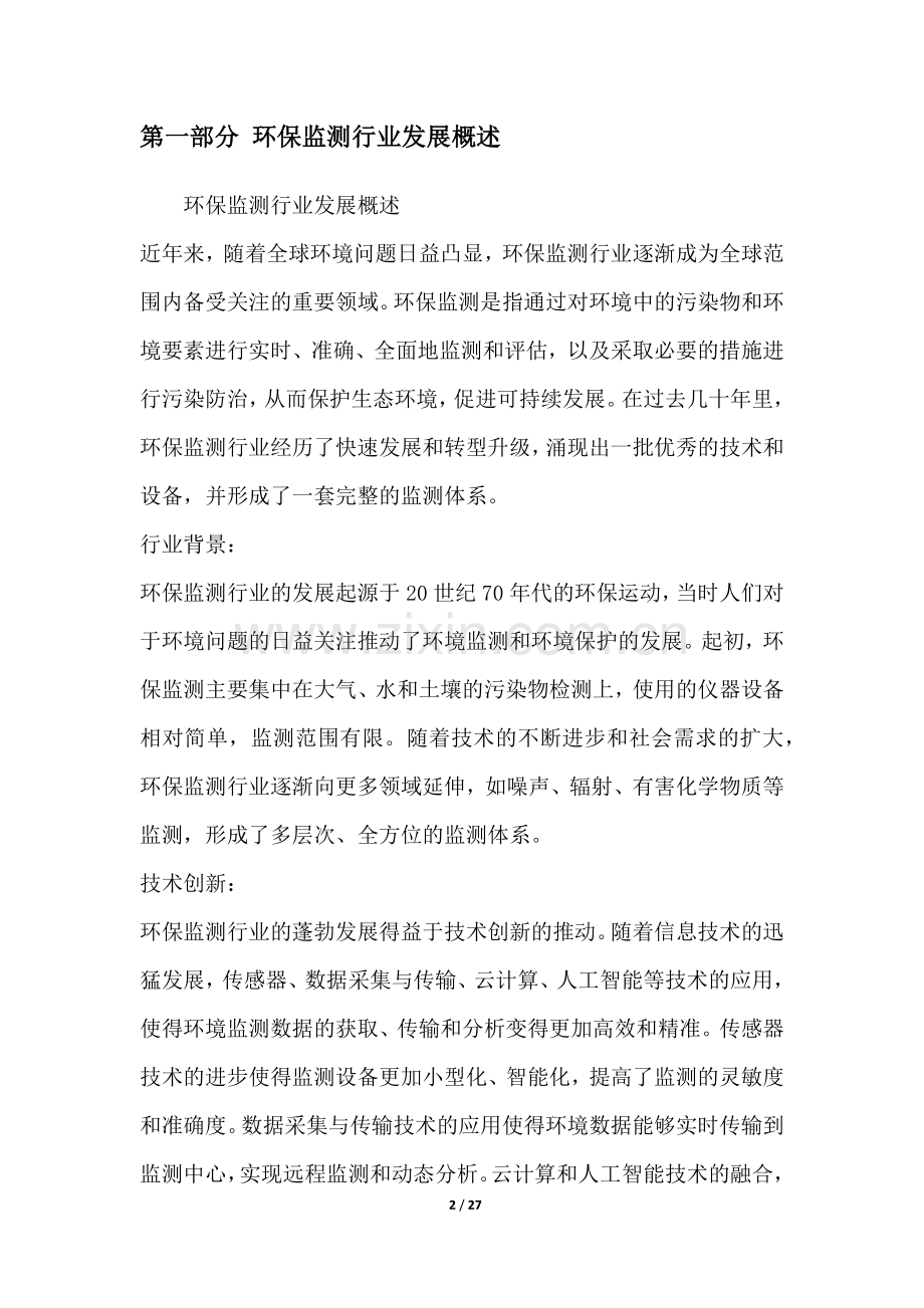 环保监测行业深度洞察报告.docx_第2页