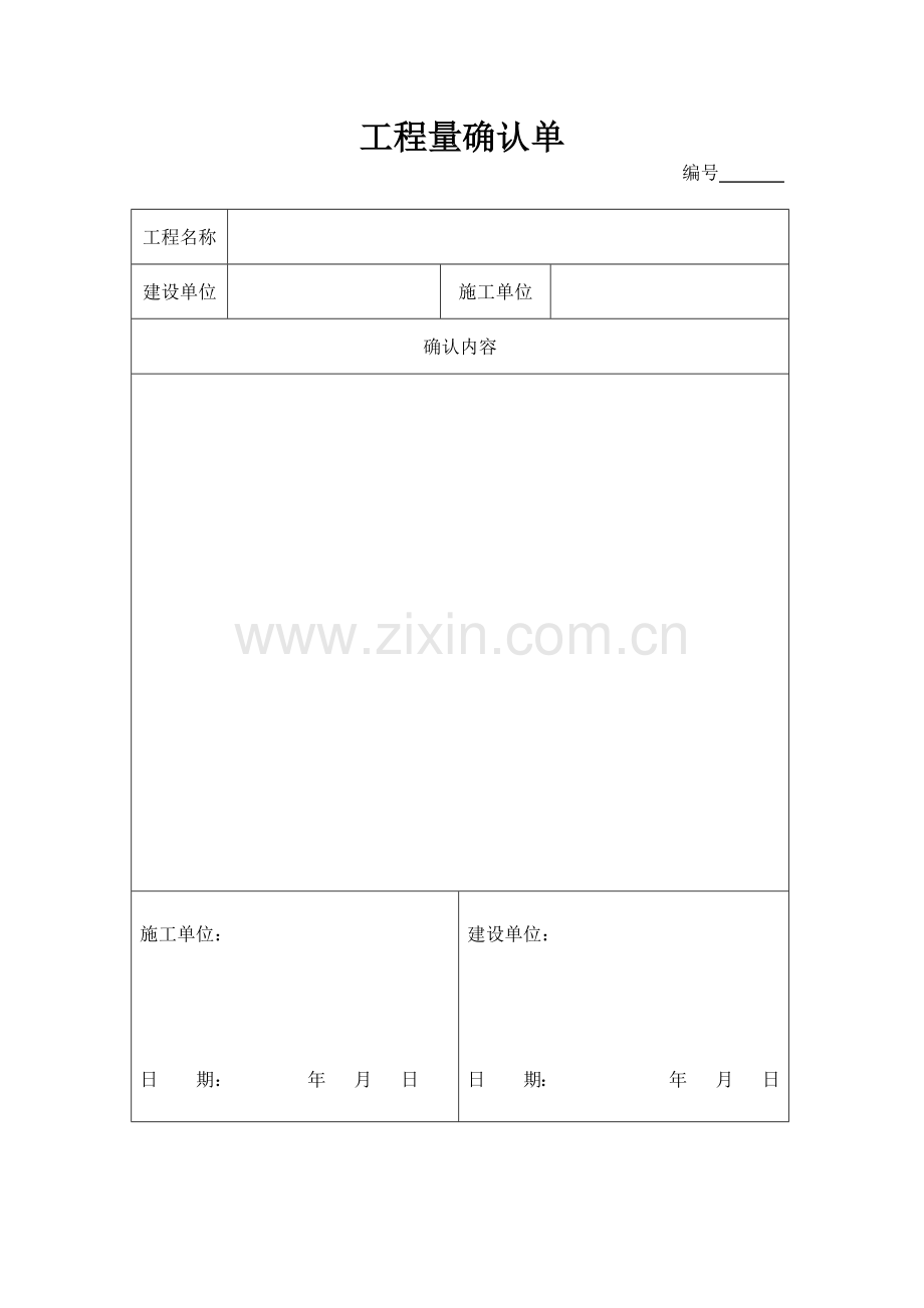 工程量确认单格式.docx_第1页