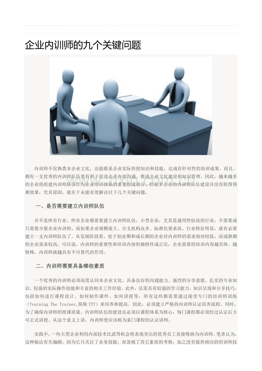 企业内训师的九个关键问题.doc_第1页
