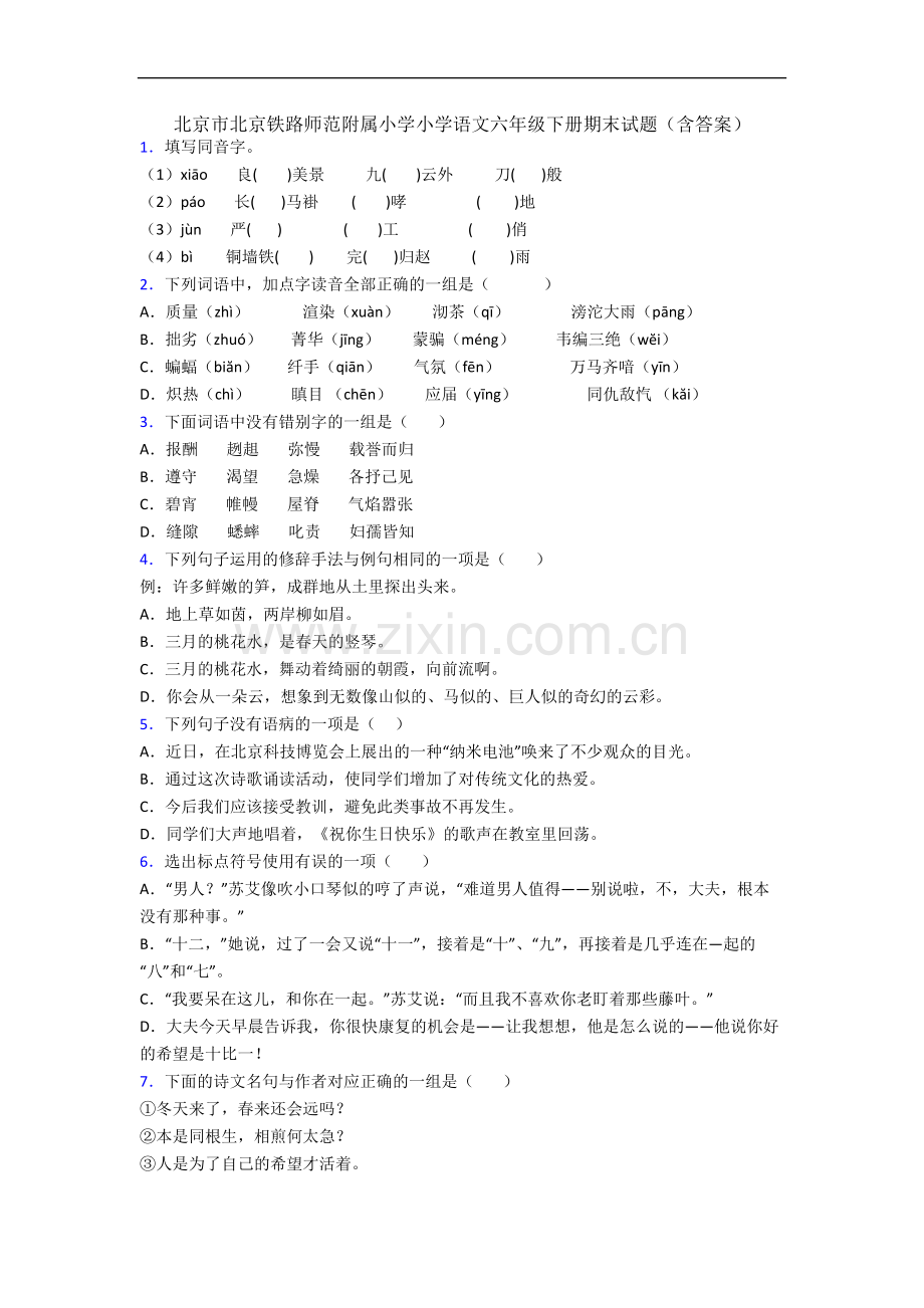 北京市北京铁路师范附属小学小学语文六年级下册期末试题(含答案).docx_第1页