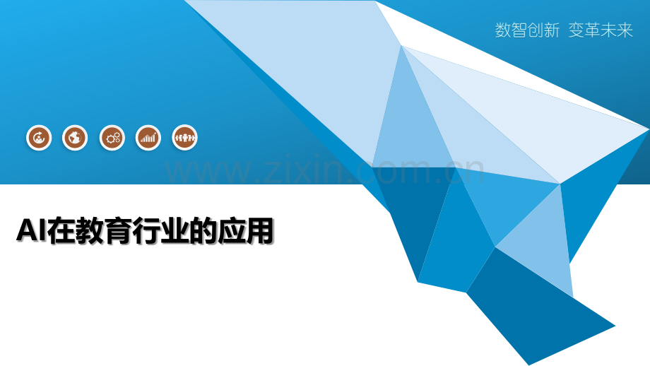 AI在教育行业的应用.pptx_第1页