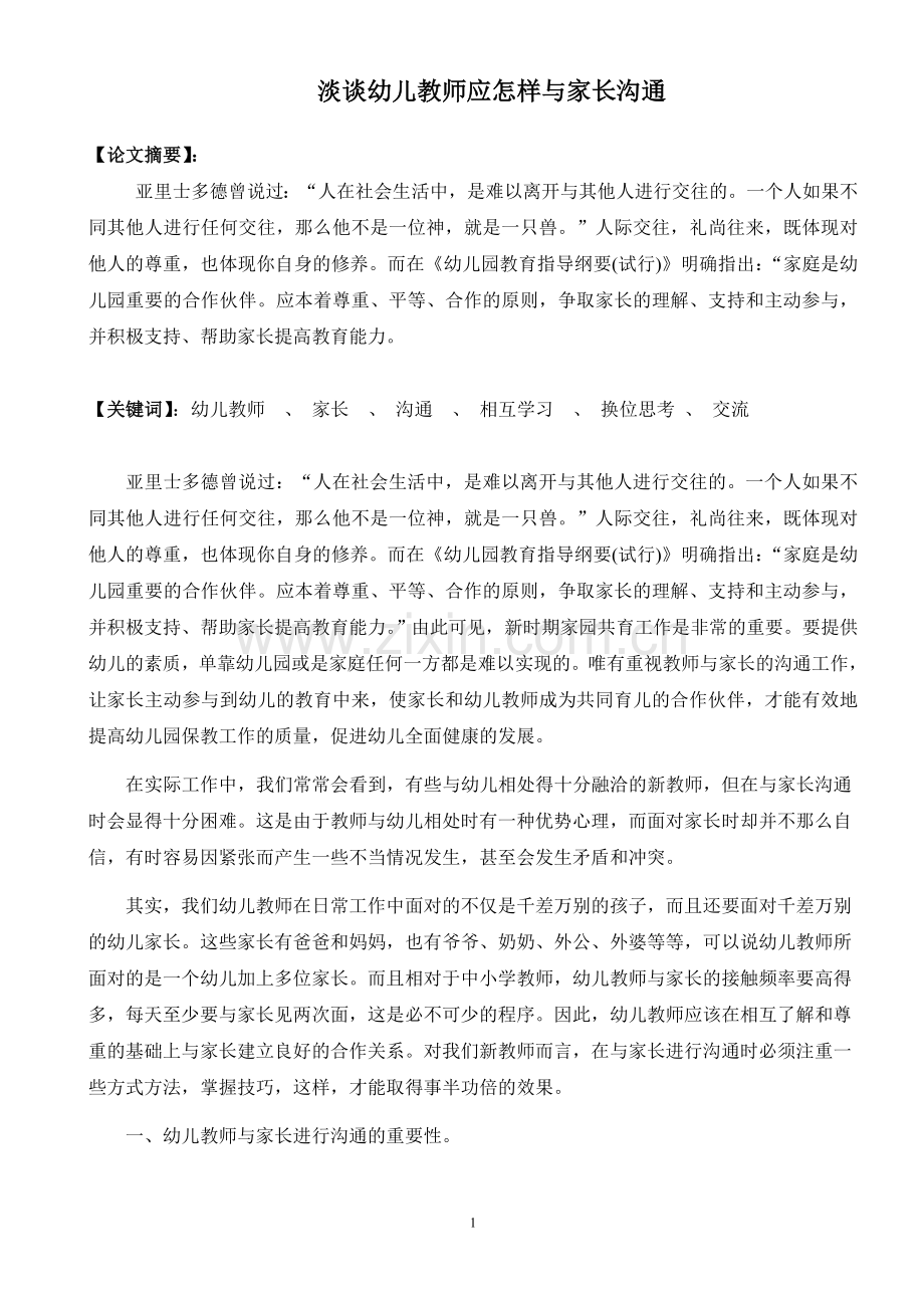 幼儿教师与家长沟通的技巧.doc_第1页