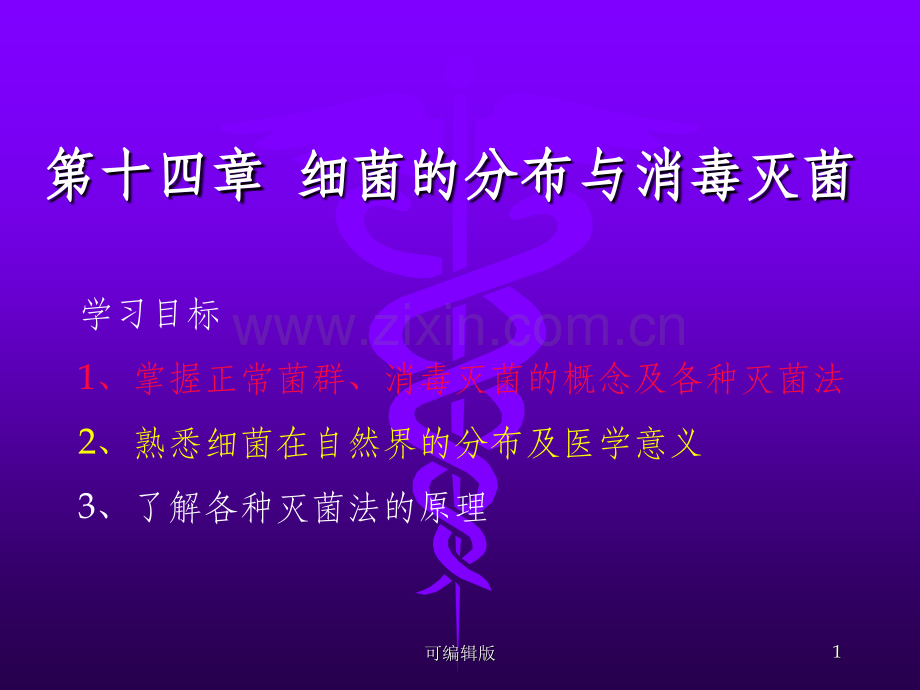 细菌的分布与消毒灭菌(1).ppt_第1页