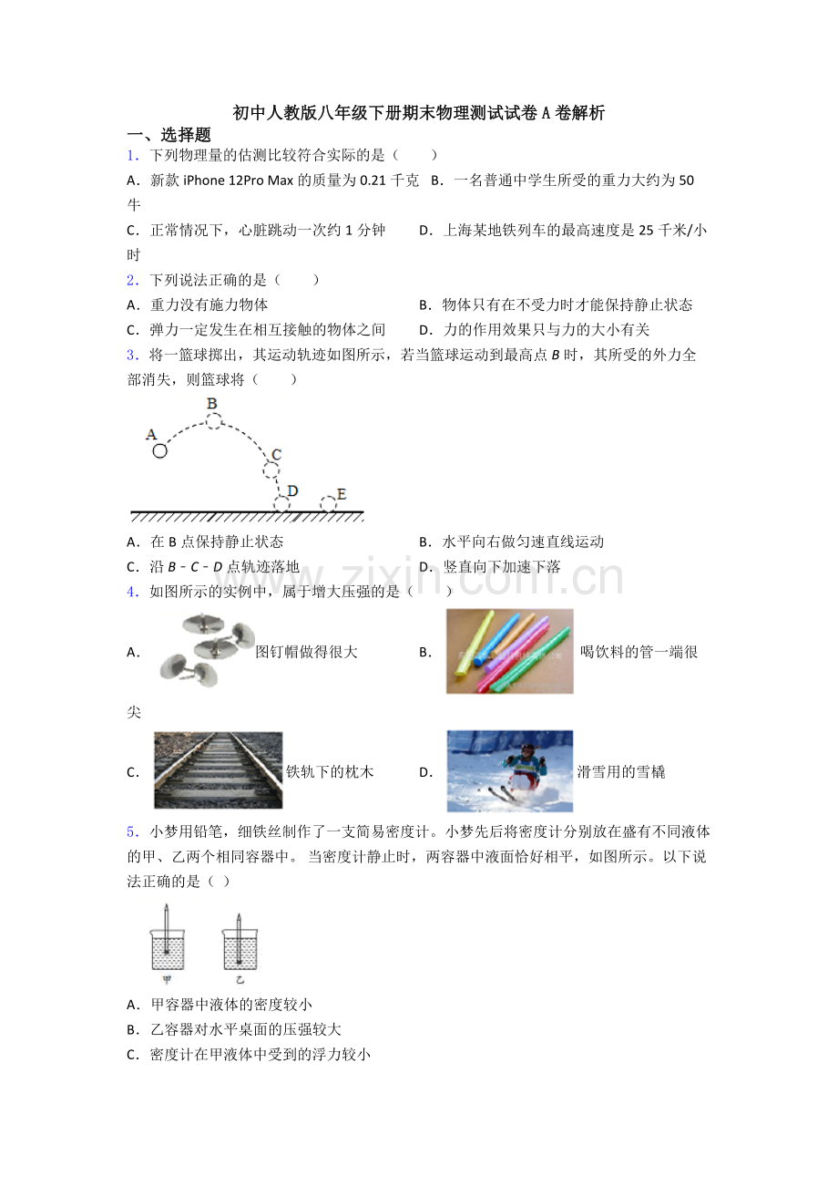 初中人教版八年级下册期末物理测试试卷A卷解析.doc_第1页