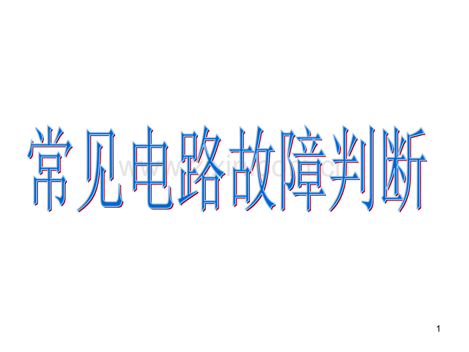 常见电路故障判断.ppt_第1页