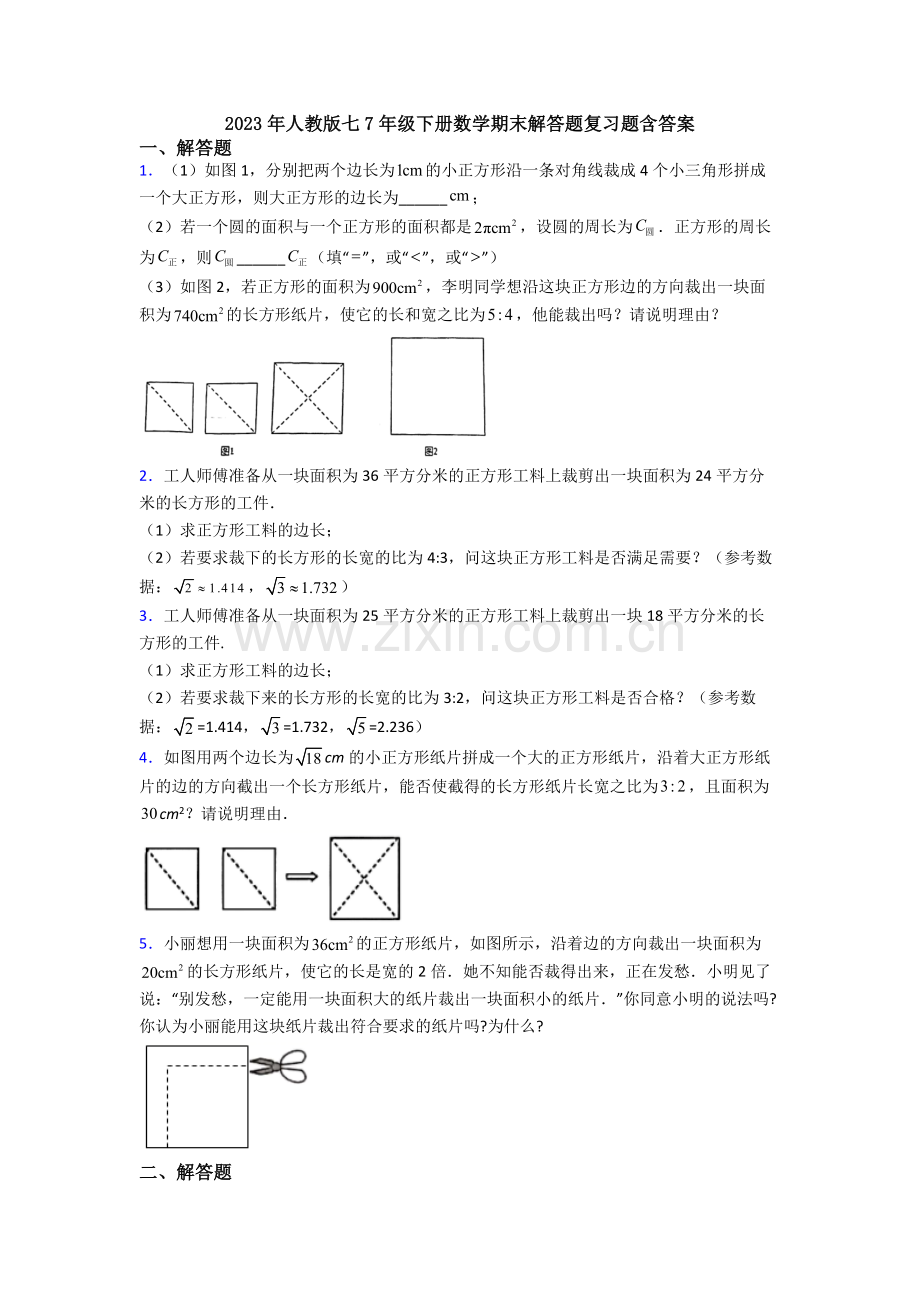 2023年人教版七7年级下册数学期末解答题复习题含答案.doc_第1页