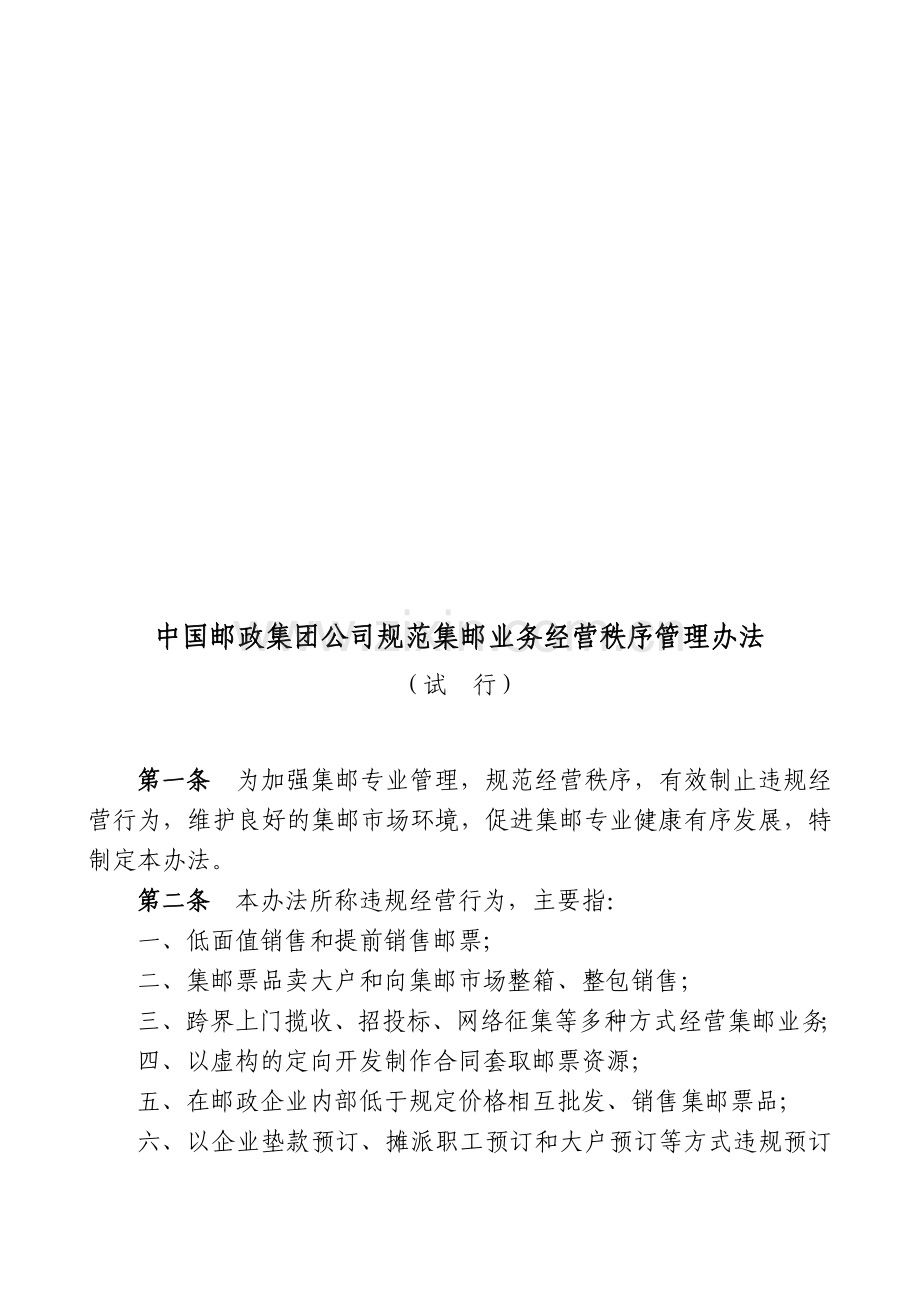 中国邮政集团公司规范集邮业务经营秩序管理办法(试行).doc_第1页