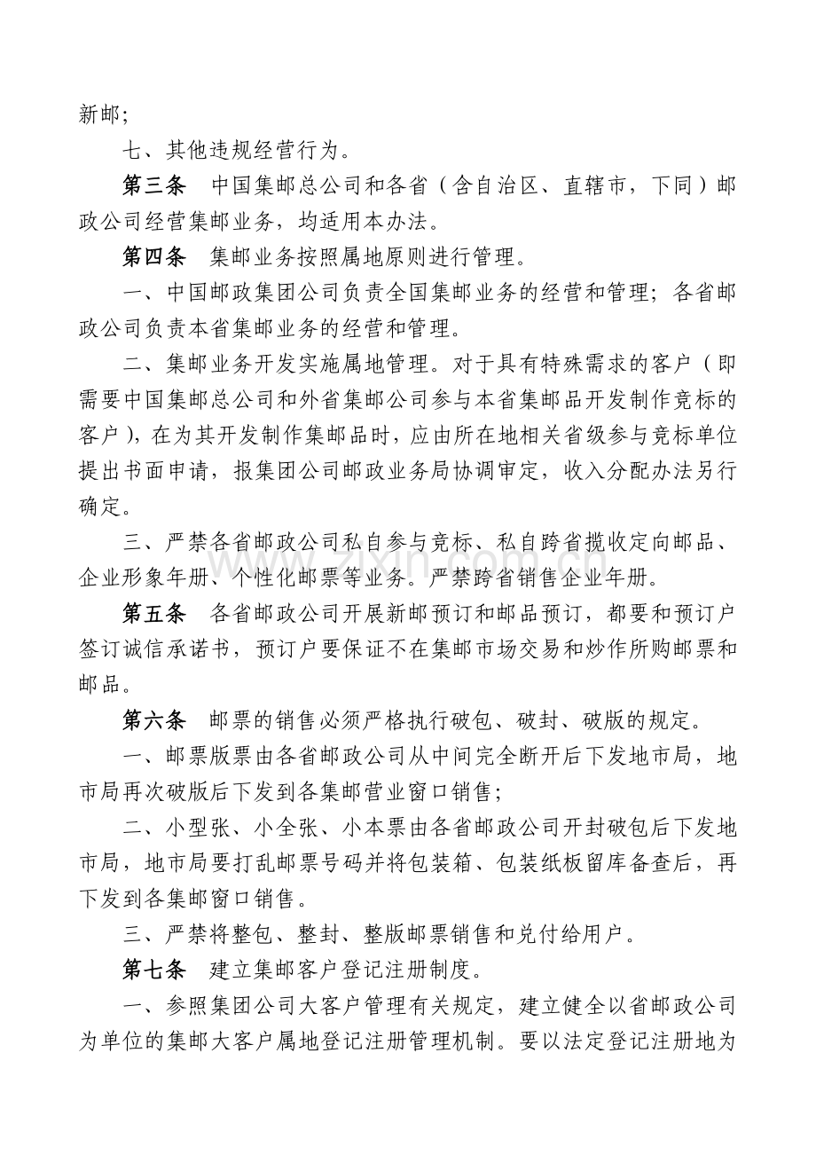 中国邮政集团公司规范集邮业务经营秩序管理办法(试行).doc_第2页