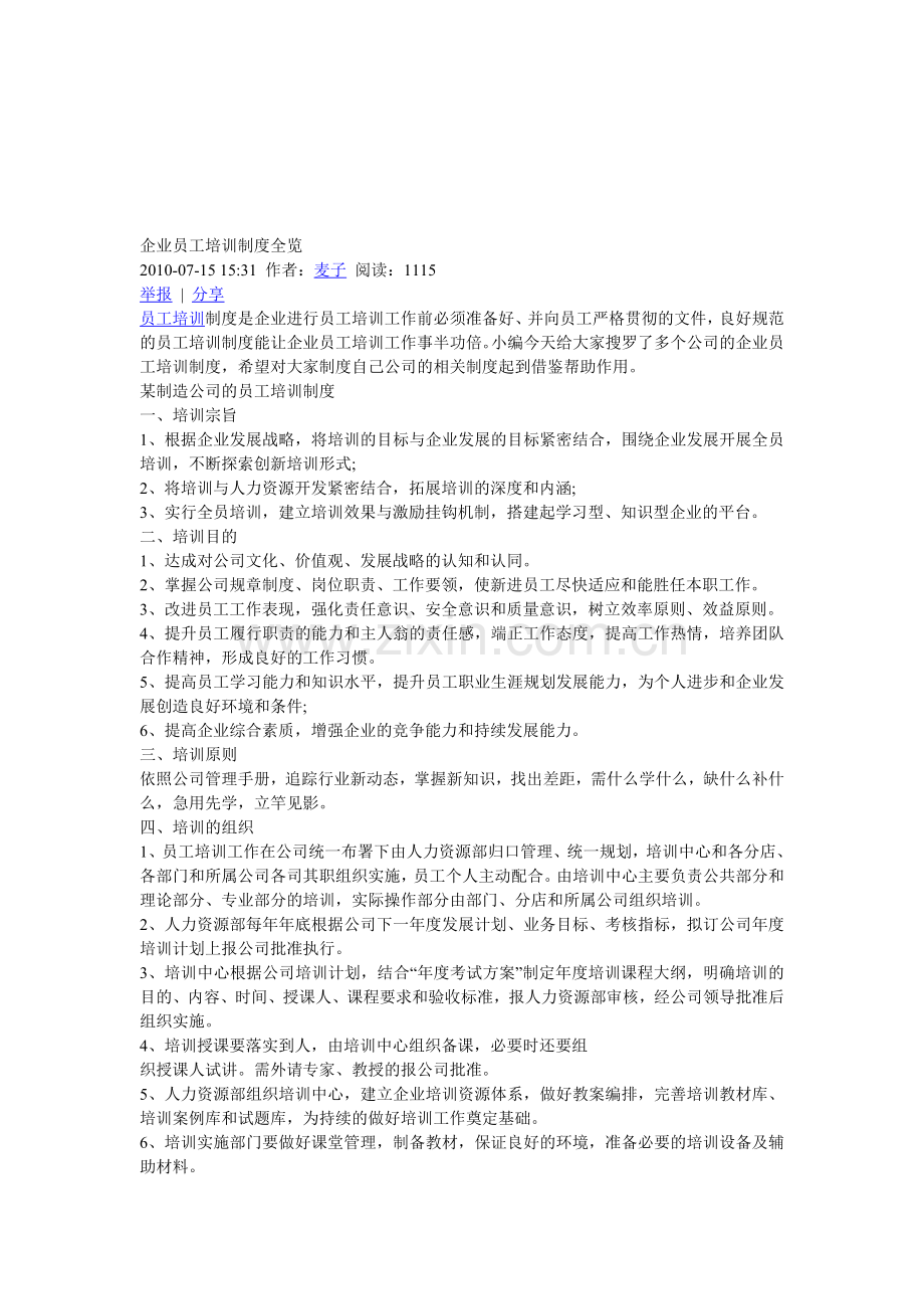 企业员工培训制度全览.doc_第1页