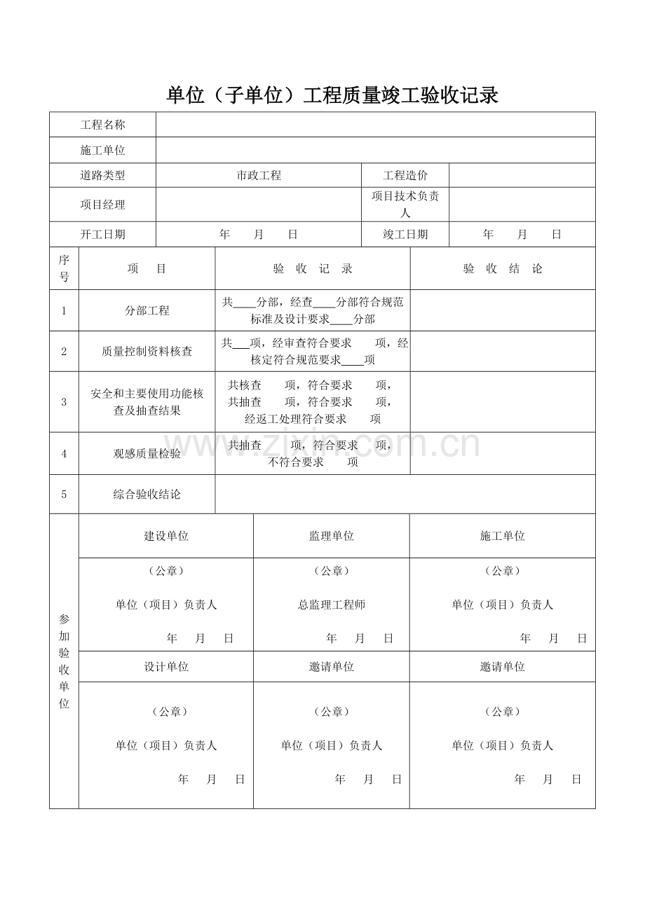 市政道路工程竣工验收范本资料.doc_第1页