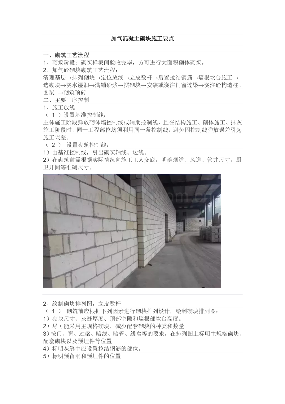 加气混凝土砌块施工要点.doc_第1页