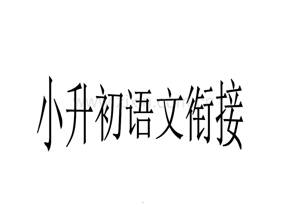 小升初语文衔接-完整.ppt_第1页