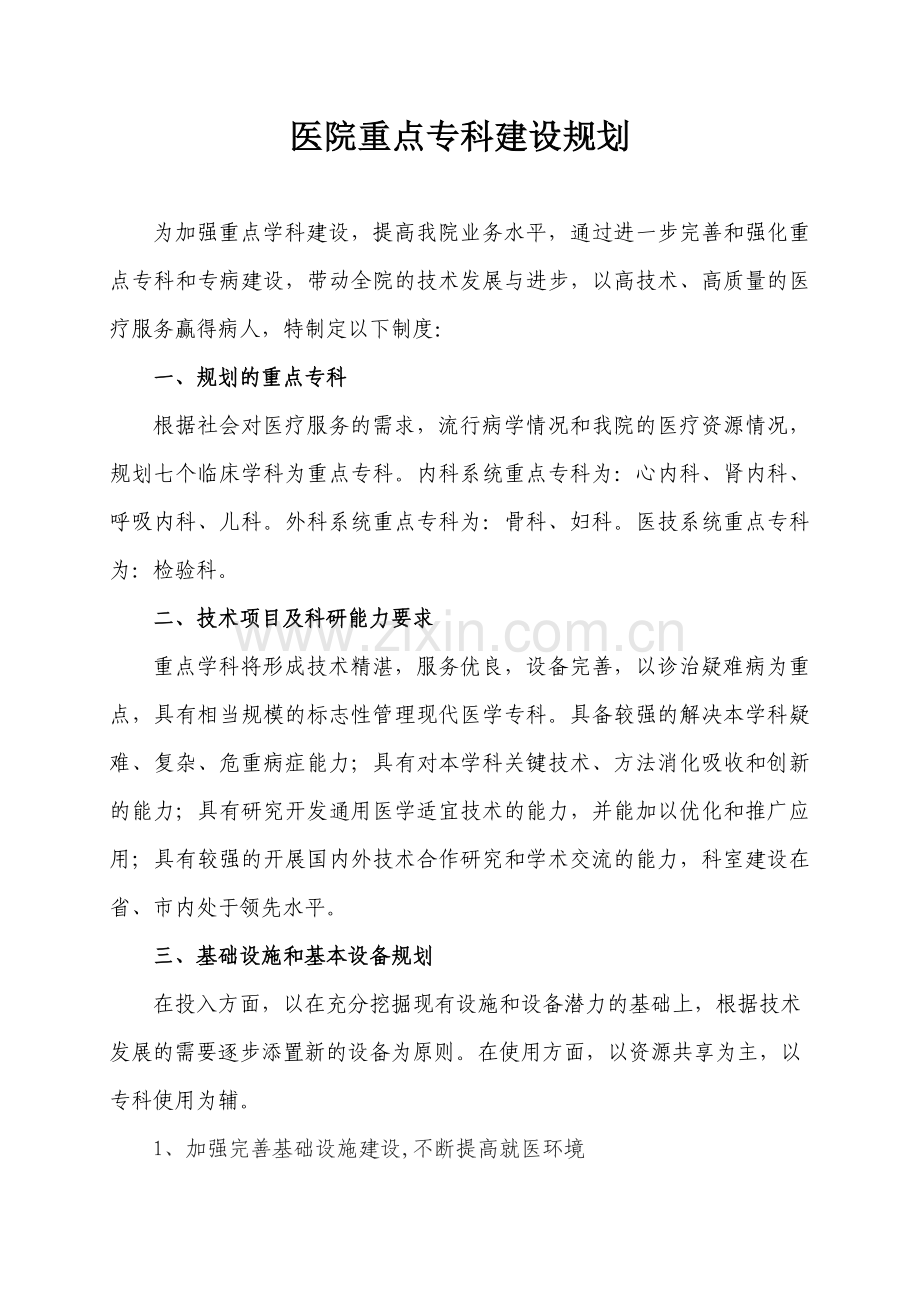 医院重点专科建设规划.doc_第1页