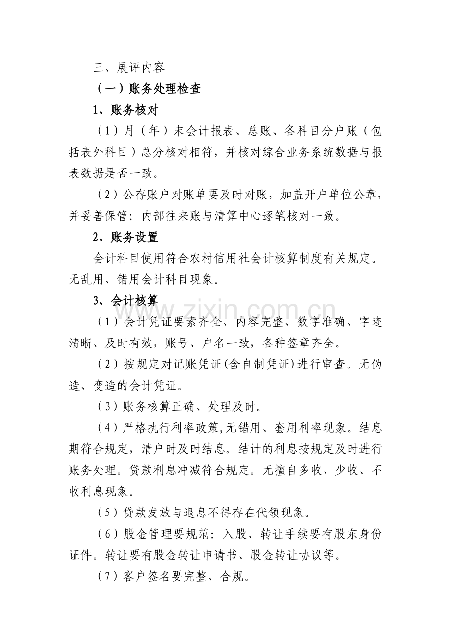 农村信用合作联社账务展评制度.doc_第2页
