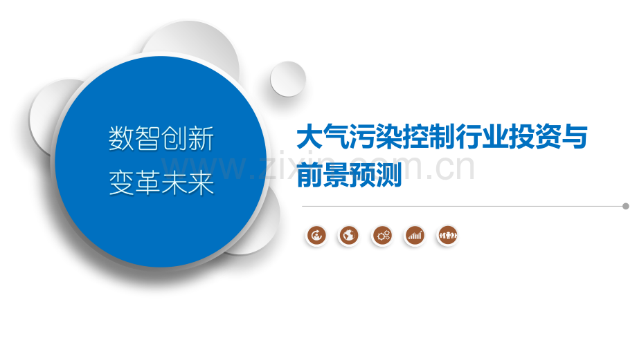 大气污染控制行业投资与前景预测.pptx_第1页