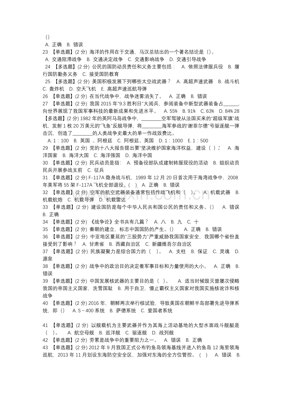军事理论期末考试50题.docx_第2页