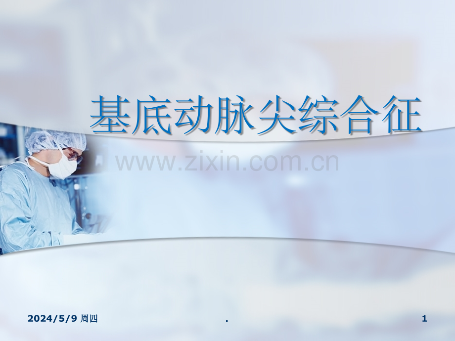 基底动脉尖综合征.ppt_第1页