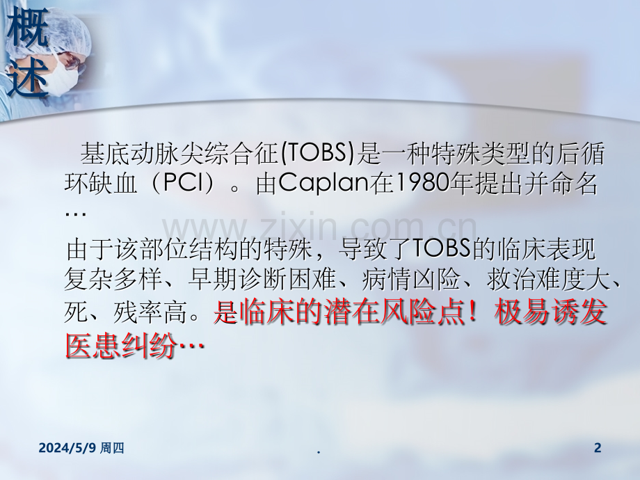基底动脉尖综合征.ppt_第2页
