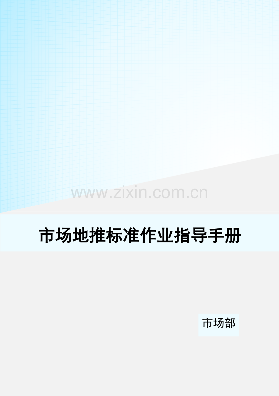 市场地推标准作业指导手册.doc_第1页