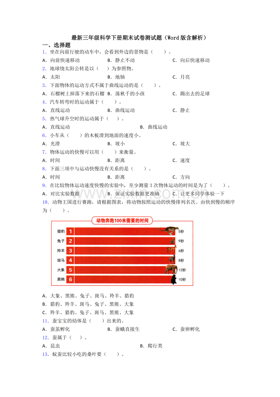 三年级科学下册期末试卷测试题(Word版含解析).doc_第1页