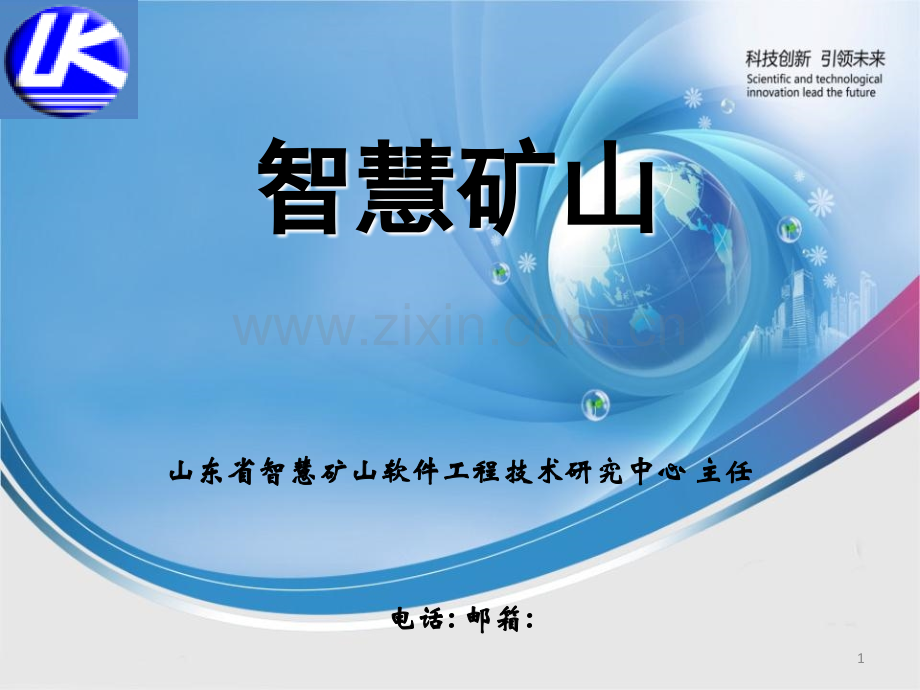 智慧矿山.ppt_第1页