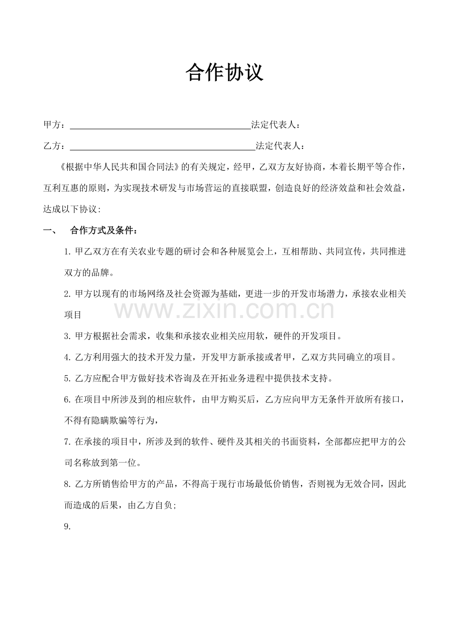 农业公司合作协议.doc_第1页