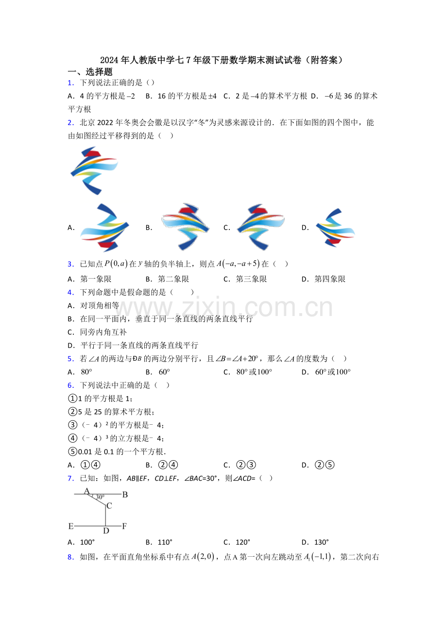 2024年人教版中学七7年级下册数学期末测试试卷(附答案).doc_第1页