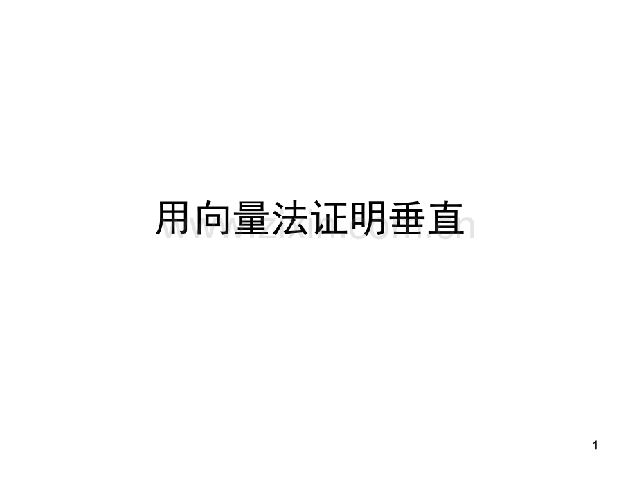 用向量法证明垂直.ppt_第1页