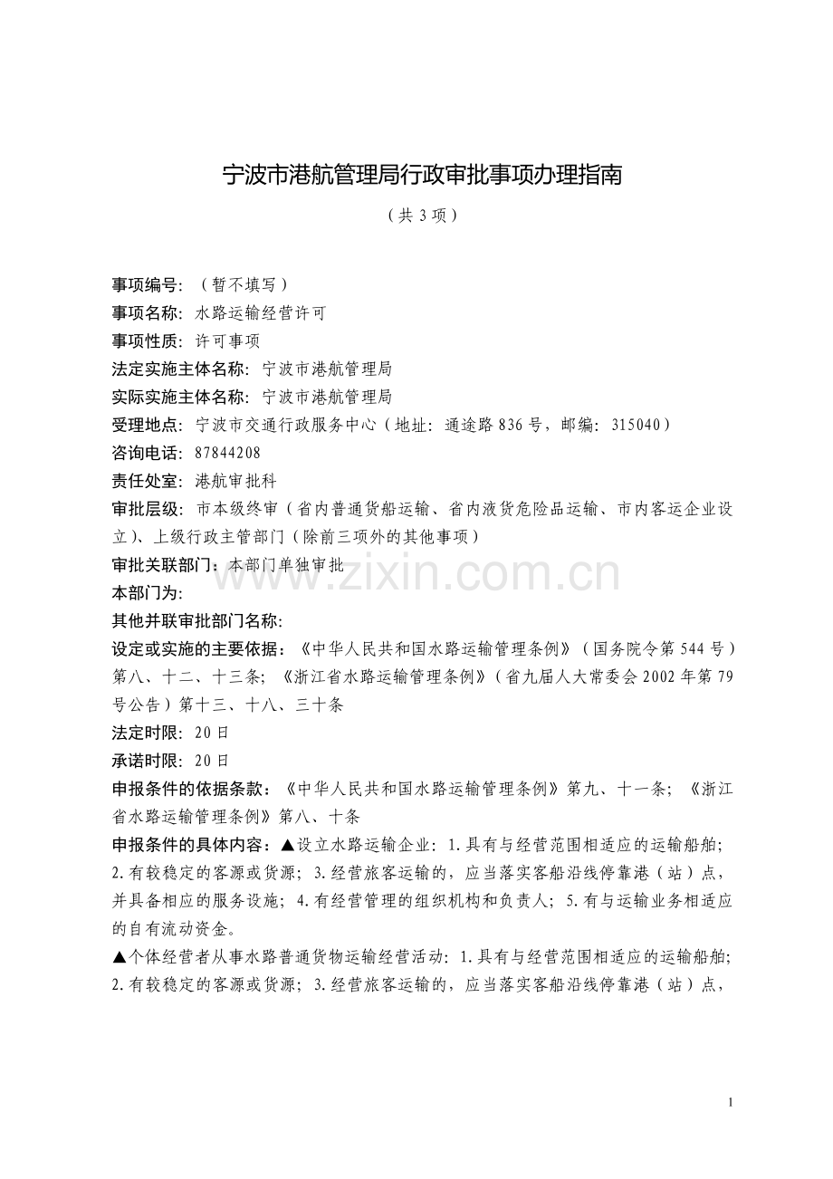 宁波市港航管理局行政审批事项办理指南.doc_第1页