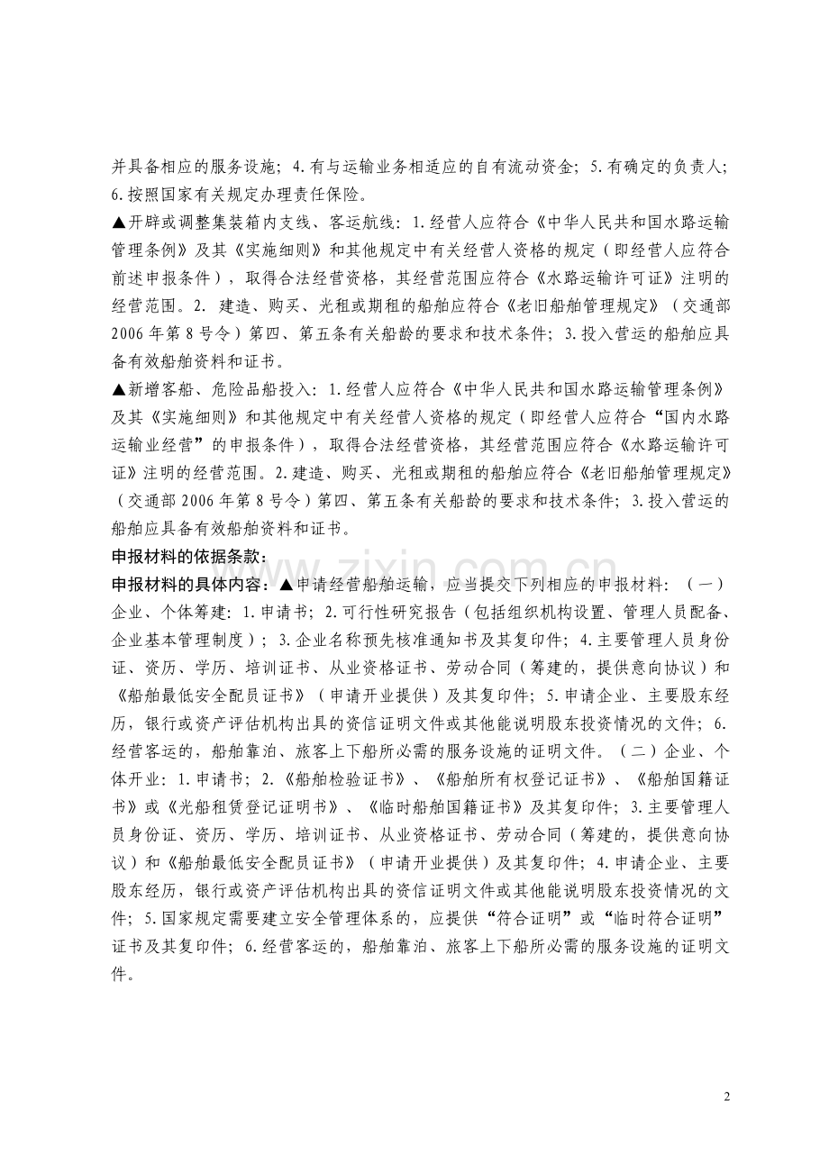 宁波市港航管理局行政审批事项办理指南.doc_第2页