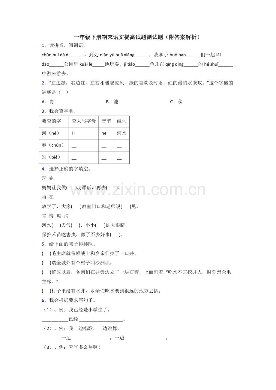 一年级下册期末语文提高试题测试题(附答案解析).doc_第1页