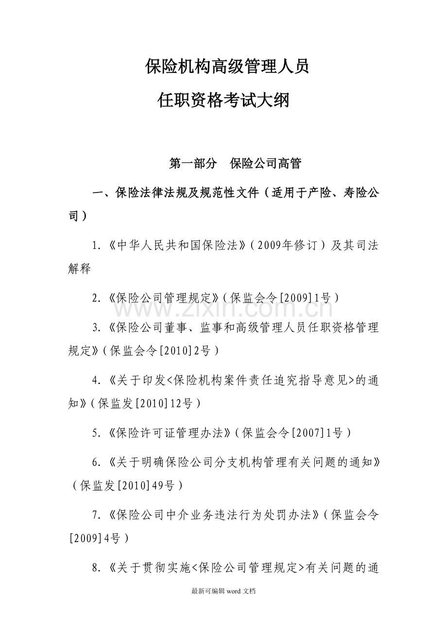 保险高管人员任职资格考试大纲.doc_第1页