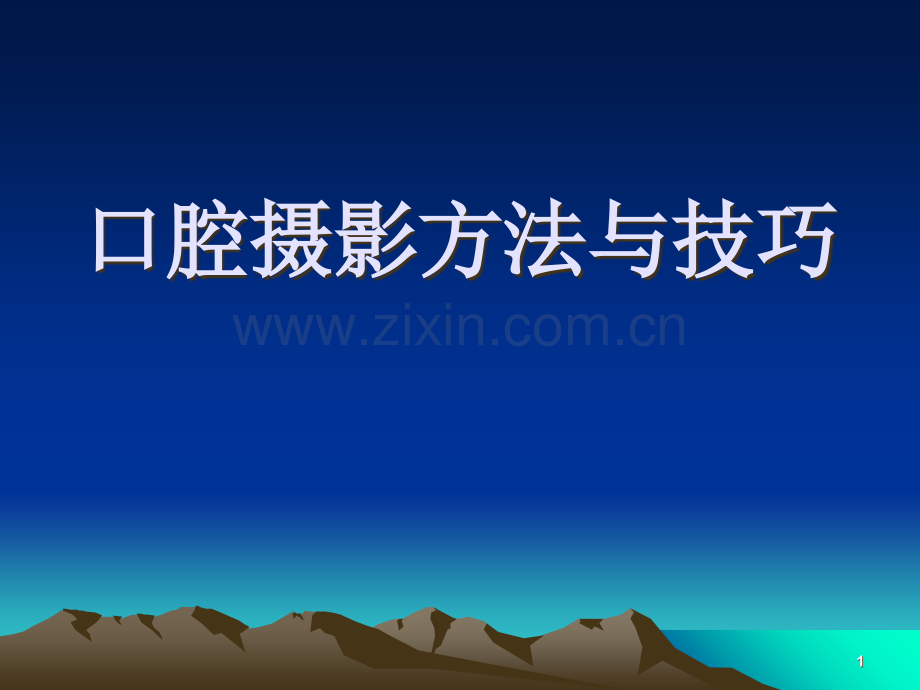 口腔摄影方法与技巧.ppt_第1页