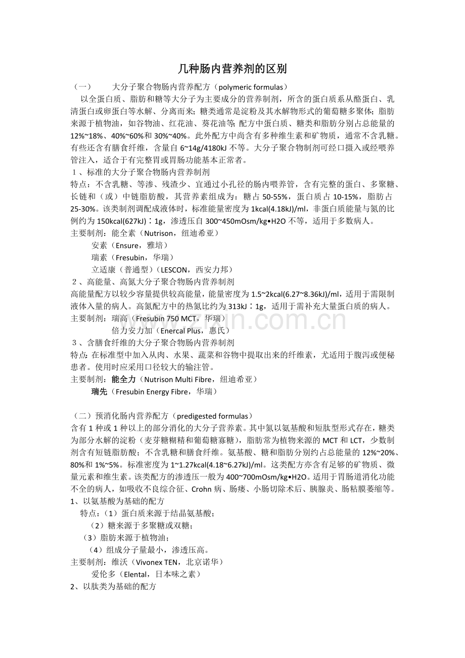 几种肠内营养剂的区别.docx_第1页