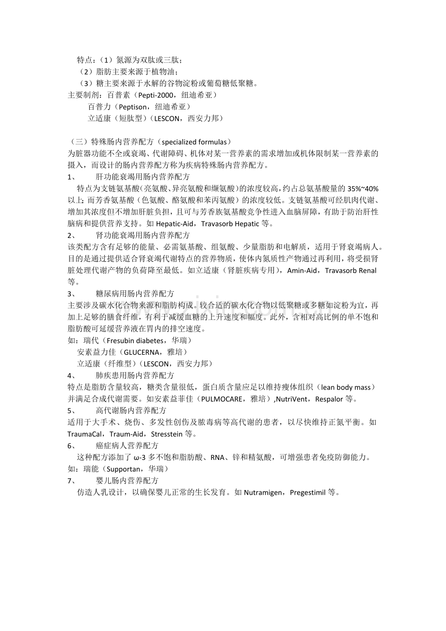 几种肠内营养剂的区别.docx_第2页