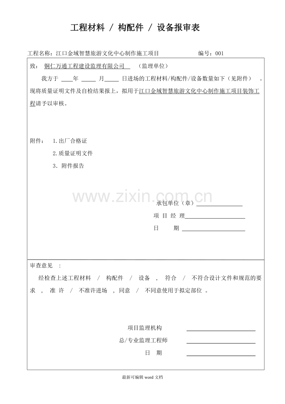 材料报验申请表.doc_第1页