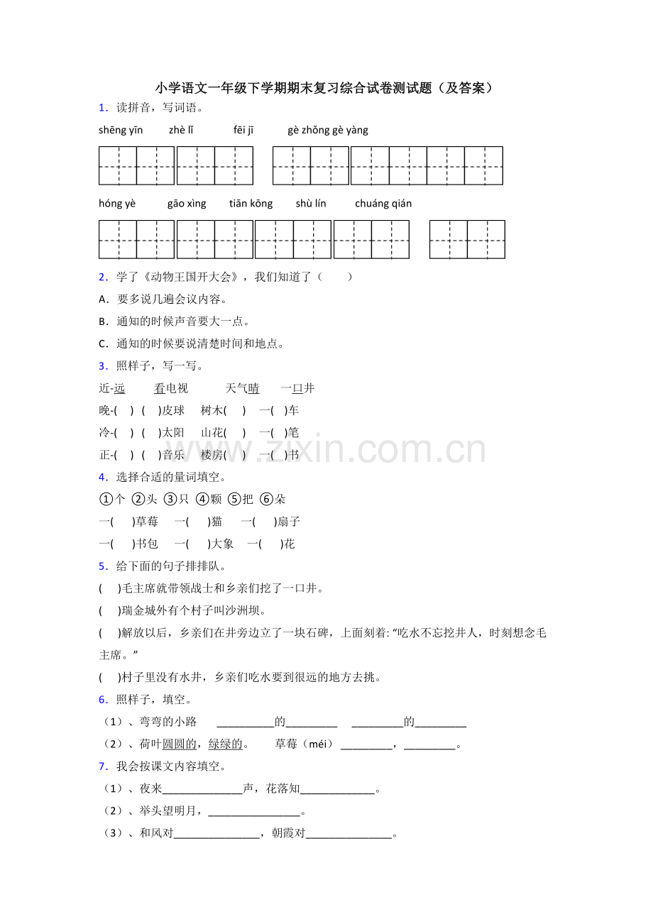 小学语文一年级下学期期末复习综合试卷测试题(及答案).doc_第1页