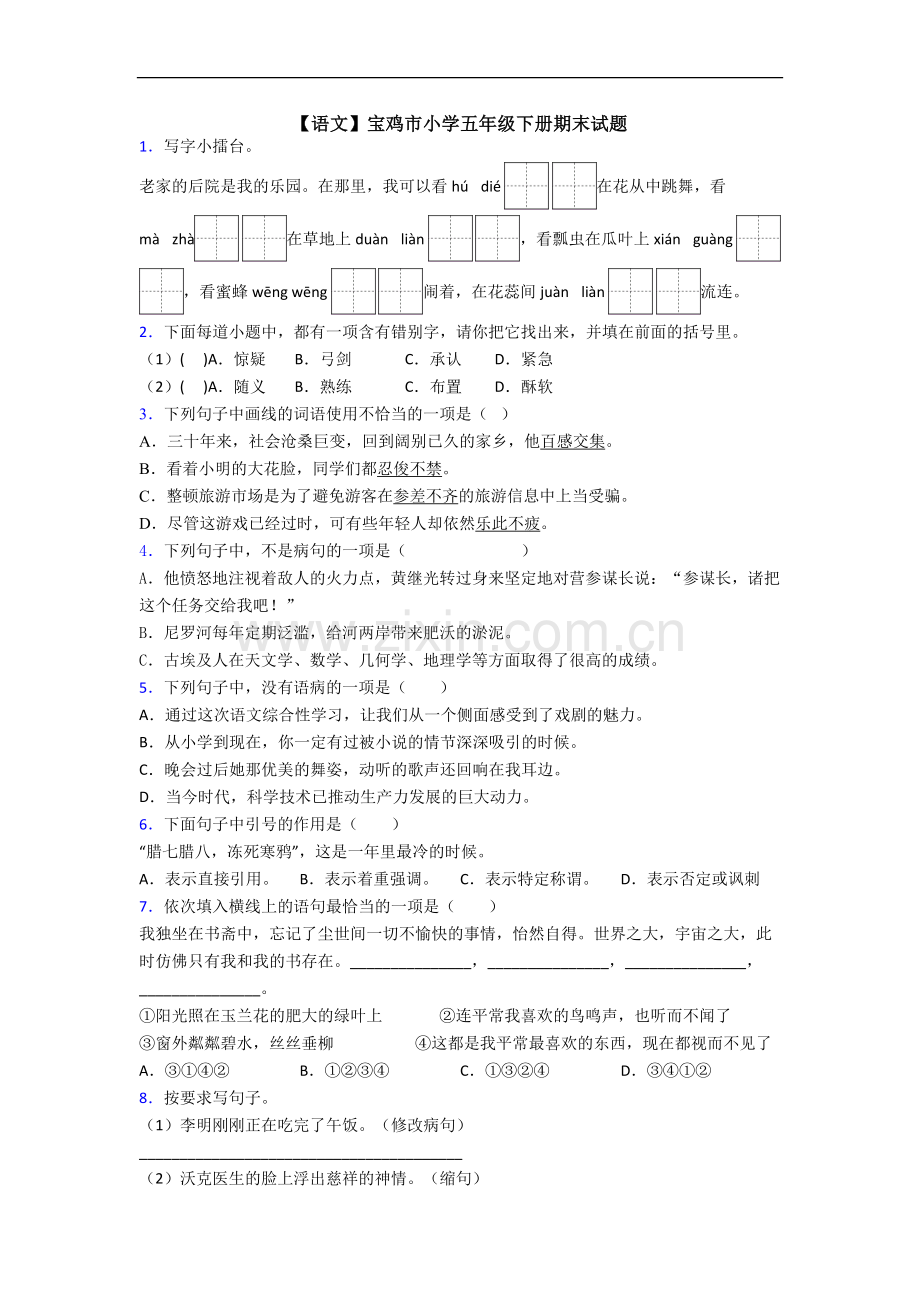 【语文】宝鸡市小学五年级下册期末试题.doc_第1页