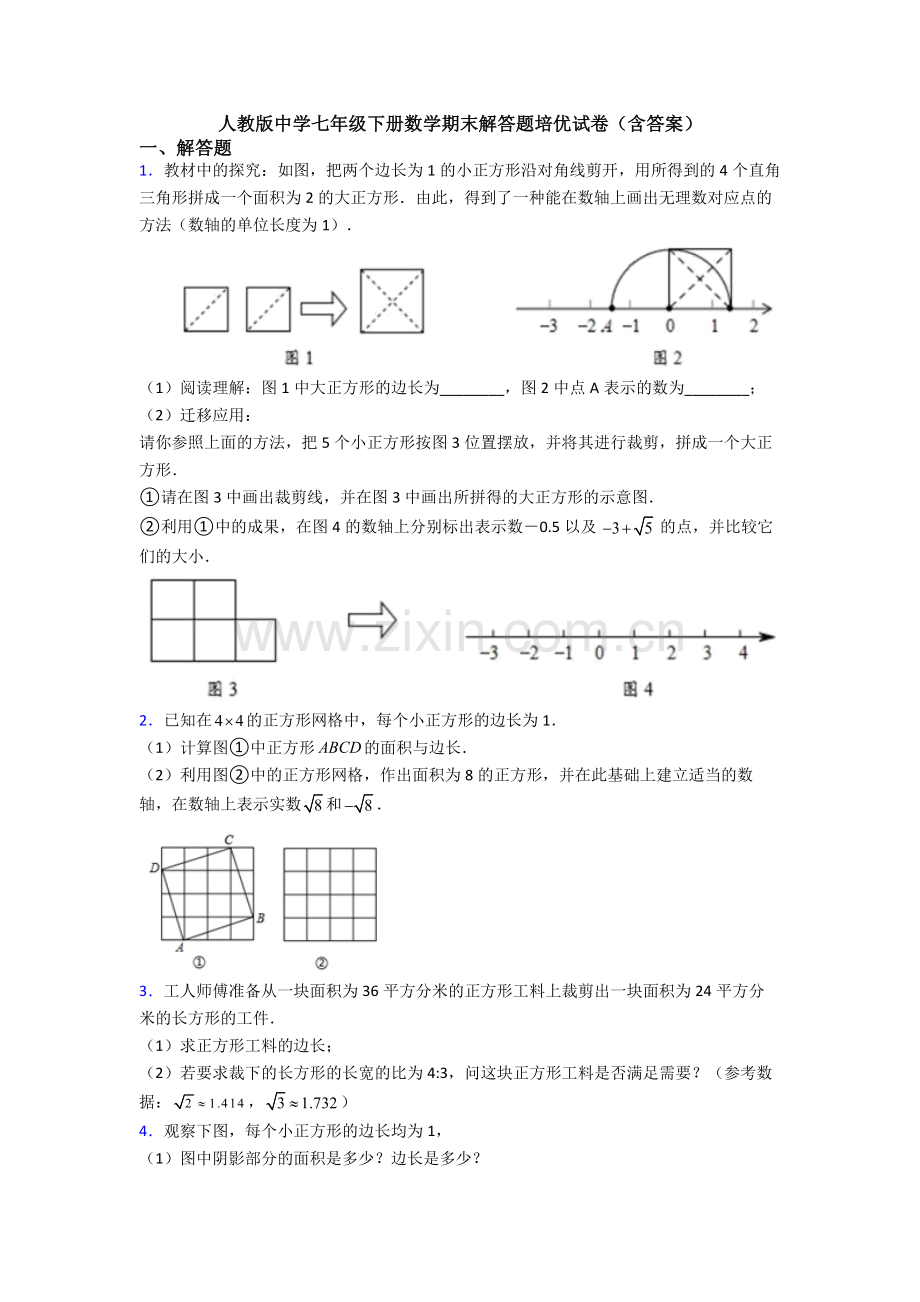 人教版中学七年级下册数学期末解答题培优试卷(含答案).doc_第1页