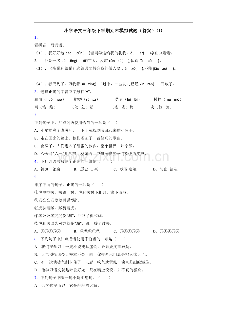 小学语文三年级下学期期末模拟试题(答案)(1).doc_第1页