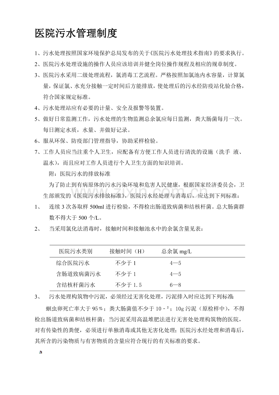 医院污水管理制度.doc_第1页